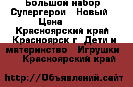 Большой набор “Супергерои“. Новый. › Цена ­ 590 - Красноярский край, Красноярск г. Дети и материнство » Игрушки   . Красноярский край